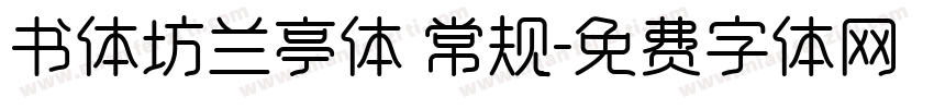 书体坊兰亭体 常规字体转换